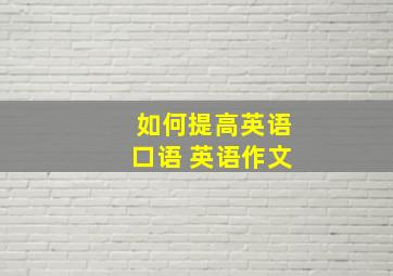 如何提高英语口语 英语作文